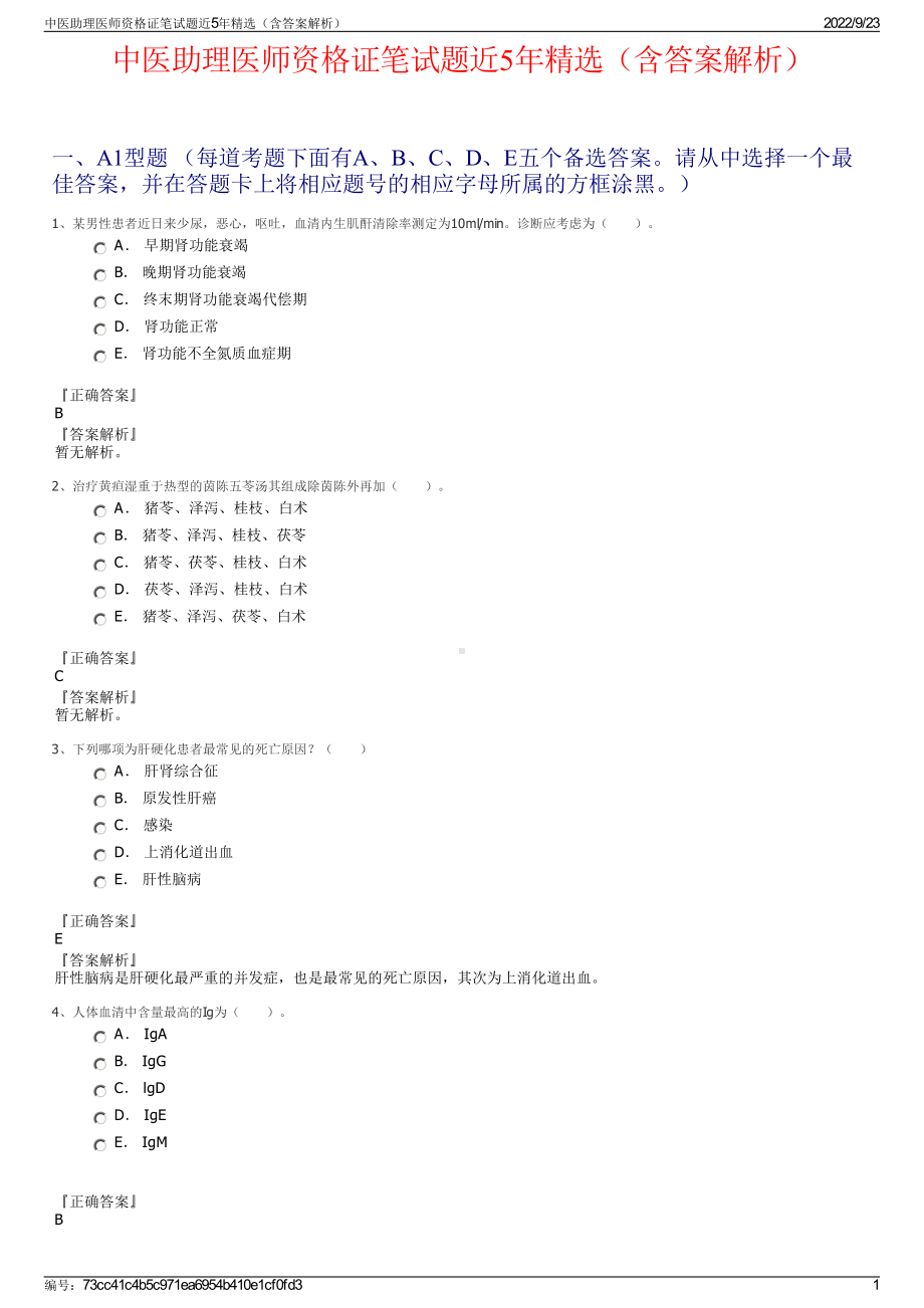 中医助理医师资格证笔试题近5年精选（含答案解析）.pdf_第1页