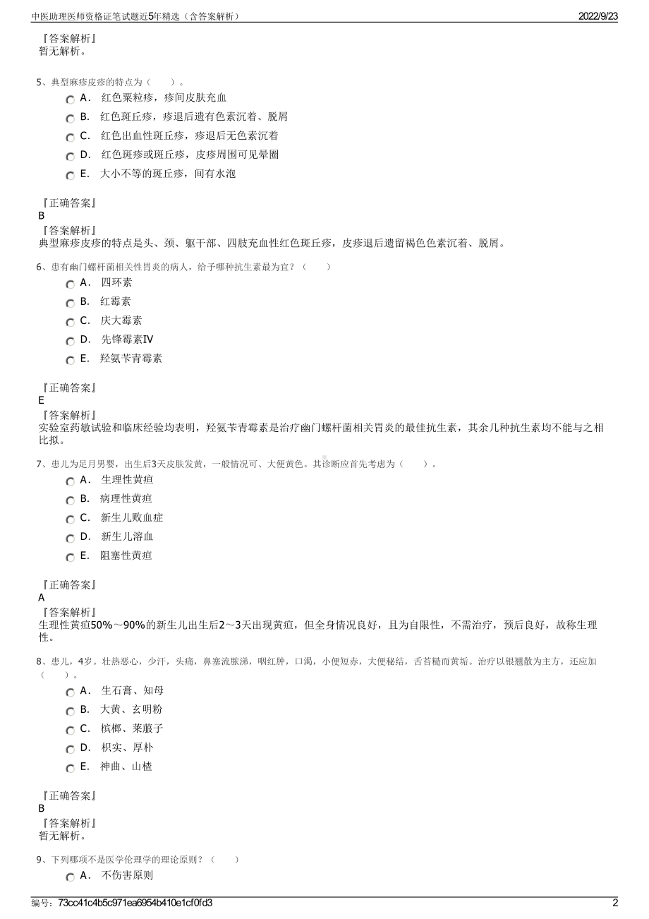 中医助理医师资格证笔试题近5年精选（含答案解析）.pdf_第2页