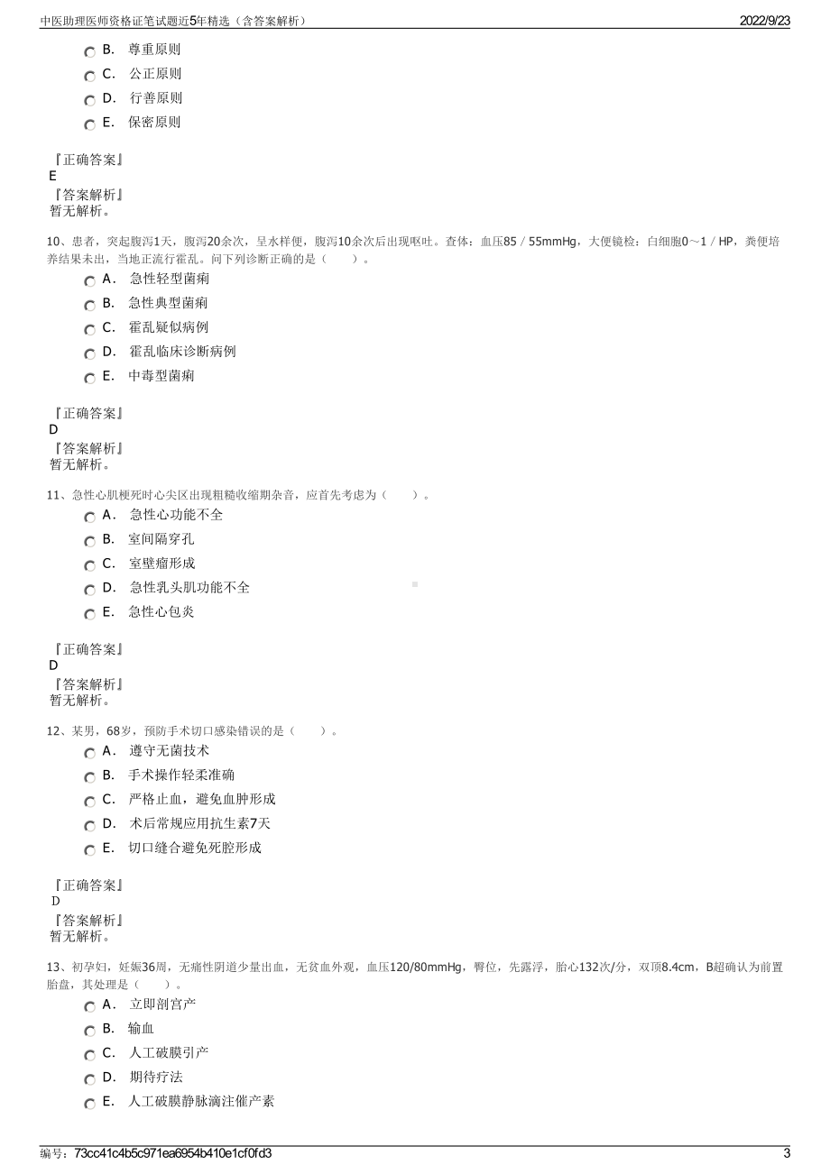 中医助理医师资格证笔试题近5年精选（含答案解析）.pdf_第3页