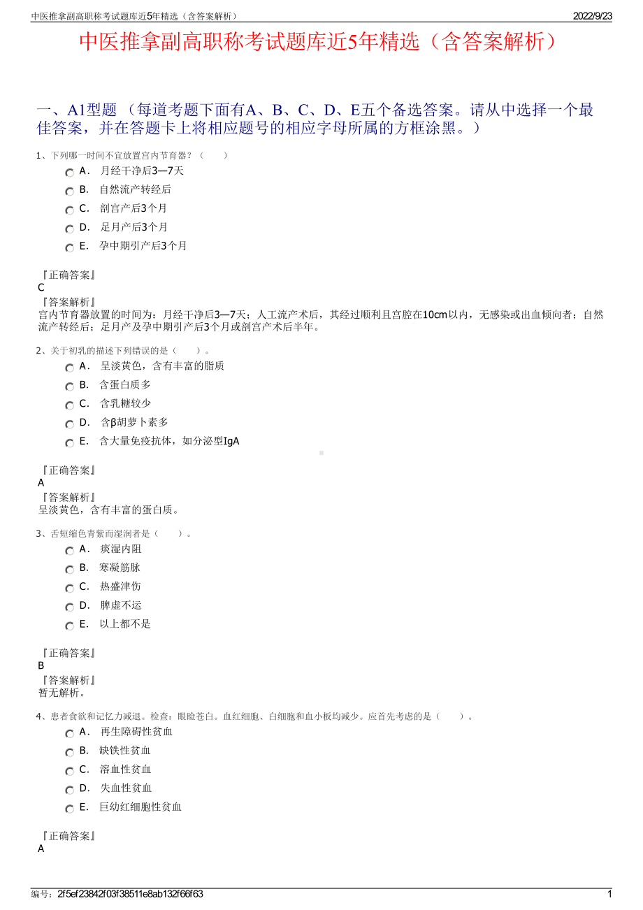 中医推拿副高职称考试题库近5年精选（含答案解析）.pdf_第1页