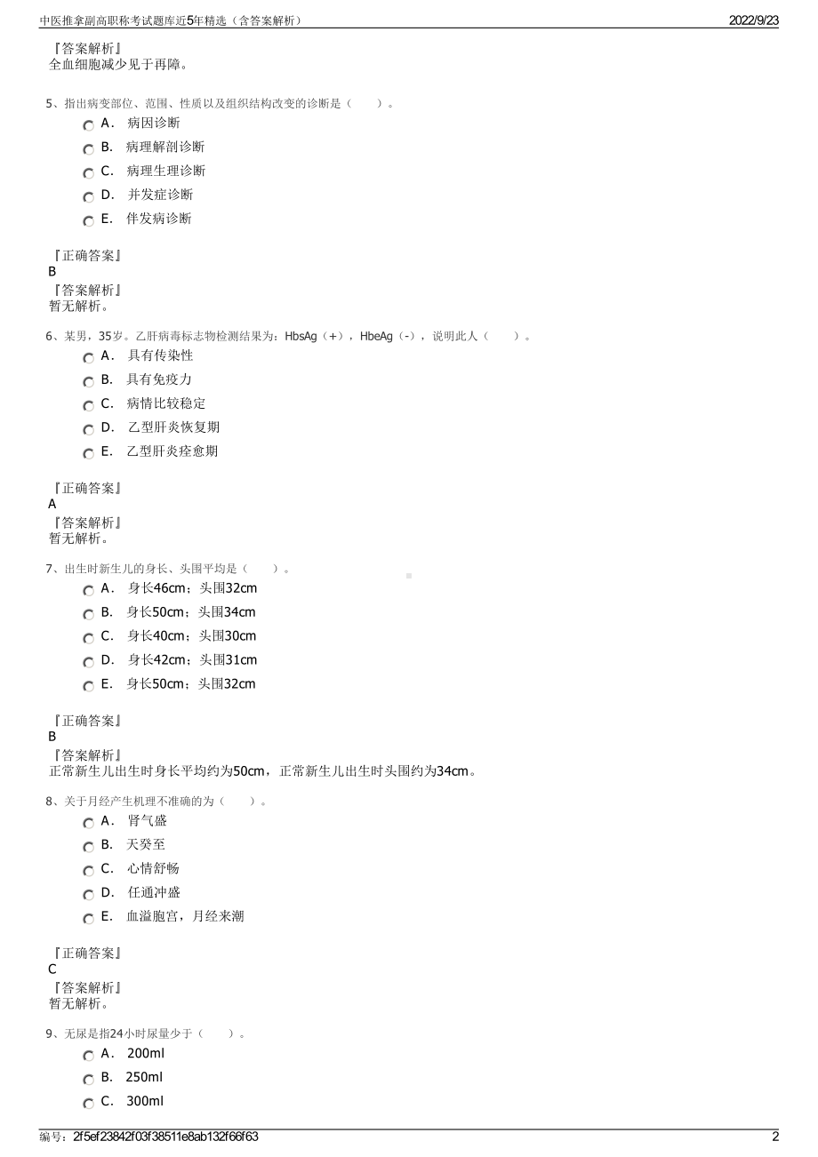 中医推拿副高职称考试题库近5年精选（含答案解析）.pdf_第2页