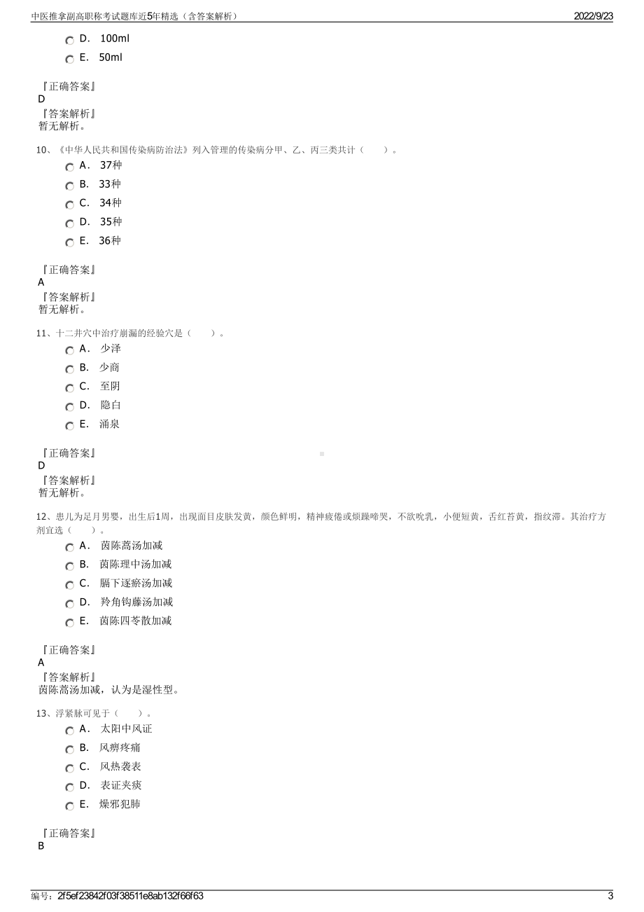 中医推拿副高职称考试题库近5年精选（含答案解析）.pdf_第3页