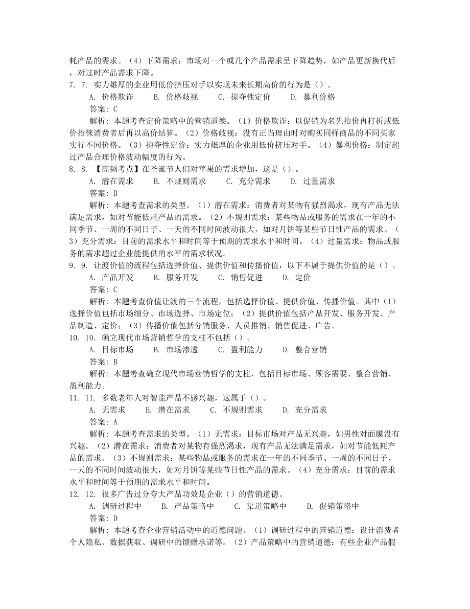 2022年10月自考00058市场营销学押题及答案汇总.docx_第2页