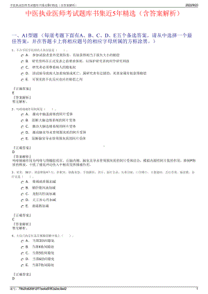 中医执业医师考试题库书集近5年精选（含答案解析）.pdf