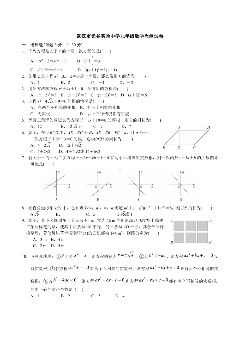 湖北省武汉市东湖新技术开发区光谷实验 2022-2023学年 九年级上学期 数学周测试题.docx_第1页