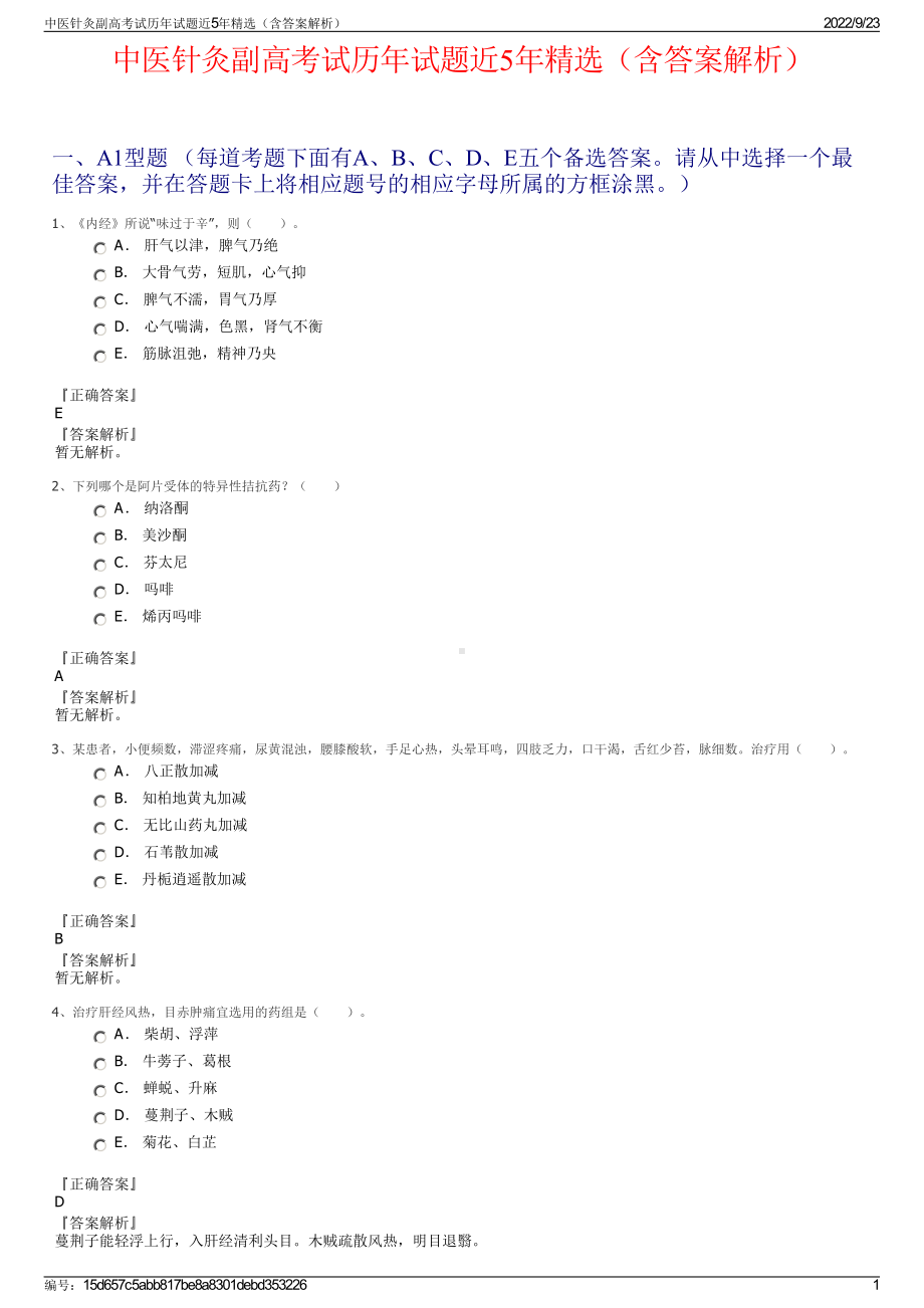 中医针灸副高考试历年试题近5年精选（含答案解析）.pdf_第1页