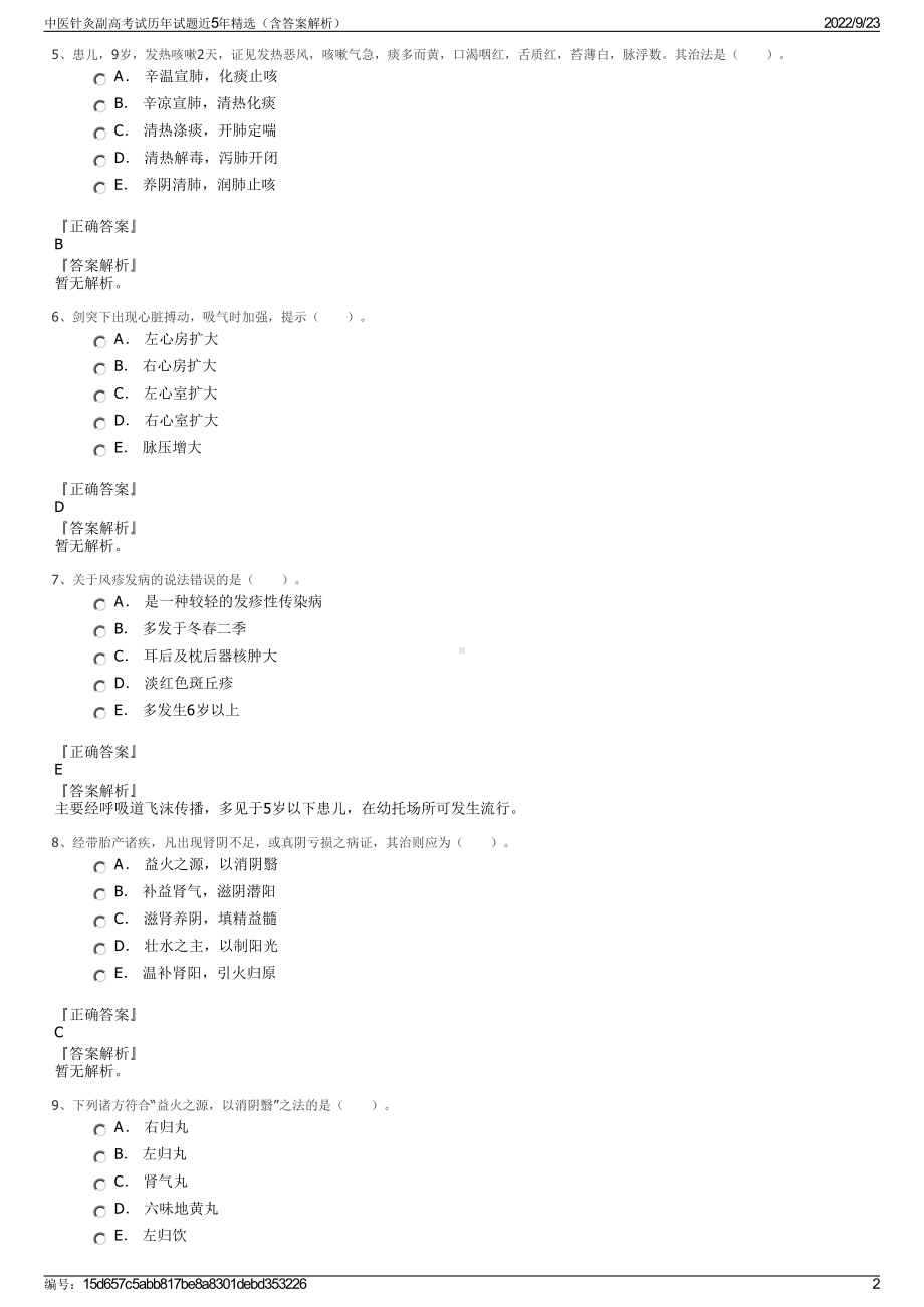 中医针灸副高考试历年试题近5年精选（含答案解析）.pdf_第2页