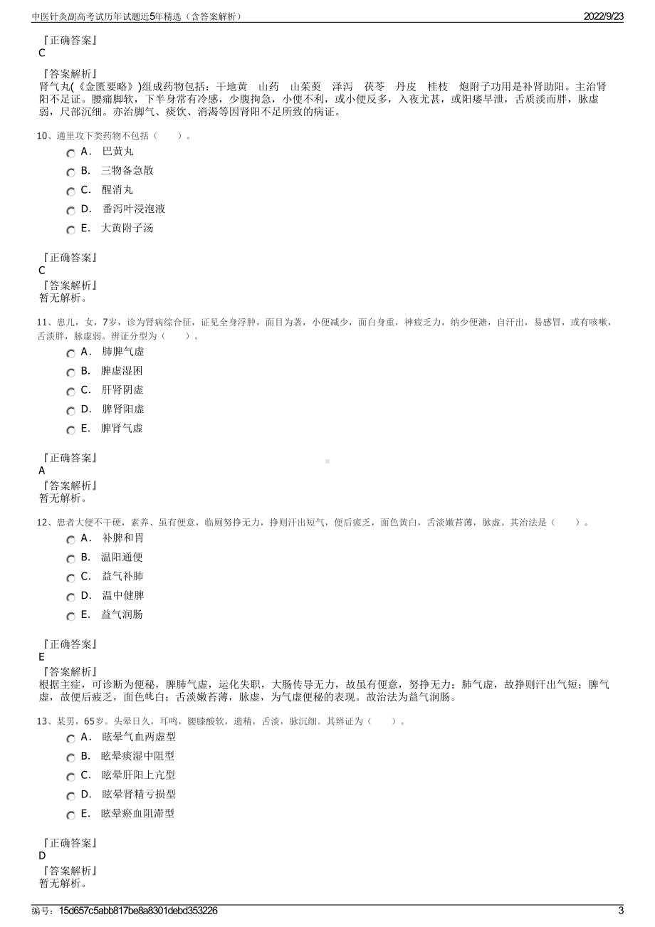 中医针灸副高考试历年试题近5年精选（含答案解析）.pdf_第3页