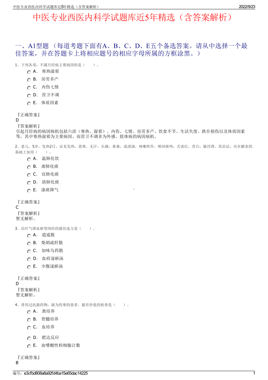 中医专业西医内科学试题库近5年精选（含答案解析）.pdf_第1页