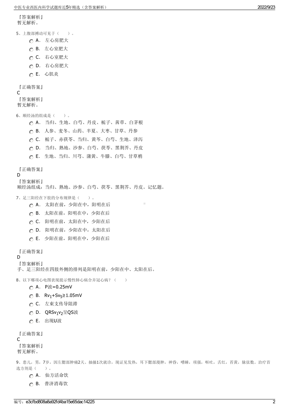 中医专业西医内科学试题库近5年精选（含答案解析）.pdf_第2页