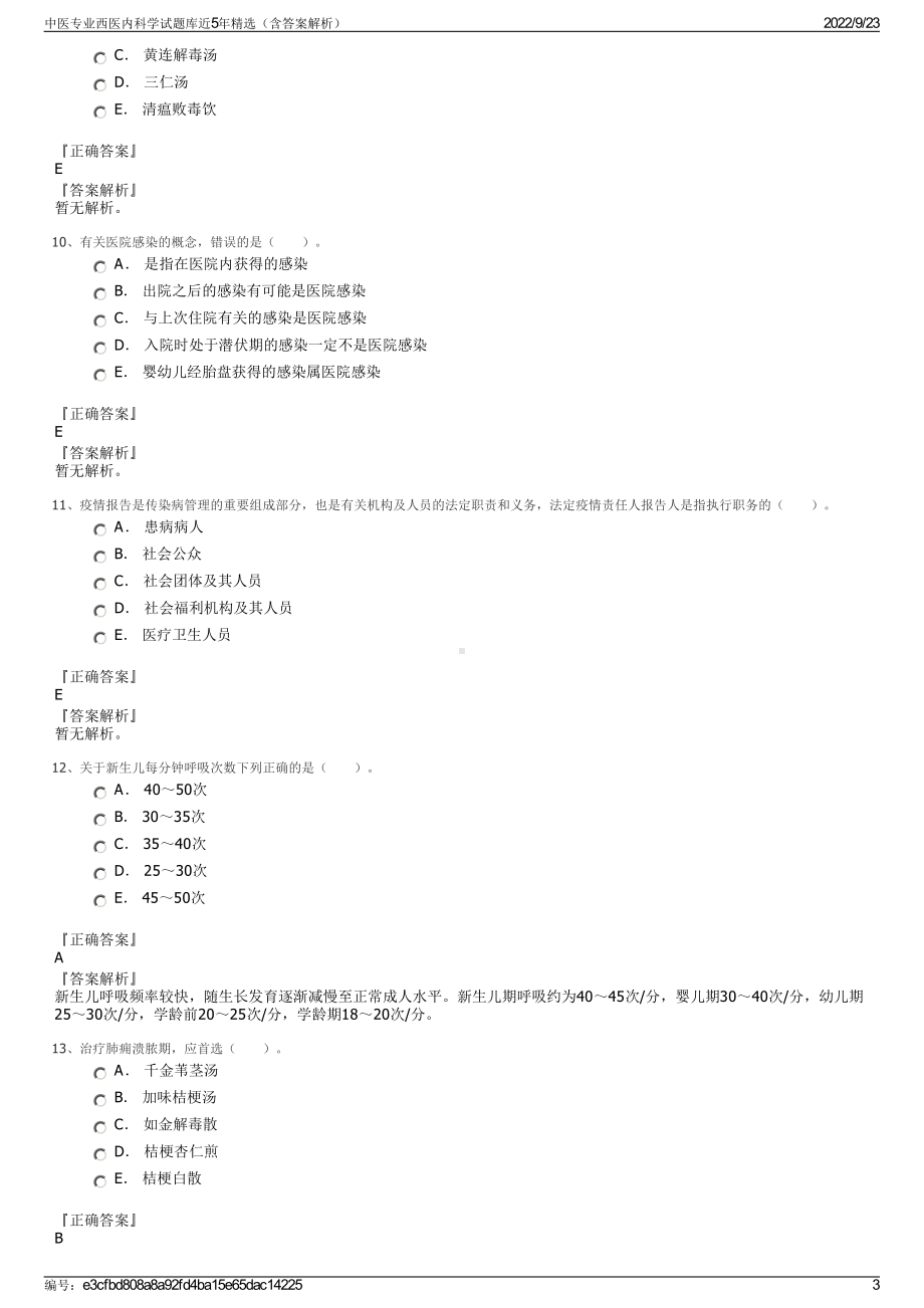 中医专业西医内科学试题库近5年精选（含答案解析）.pdf_第3页