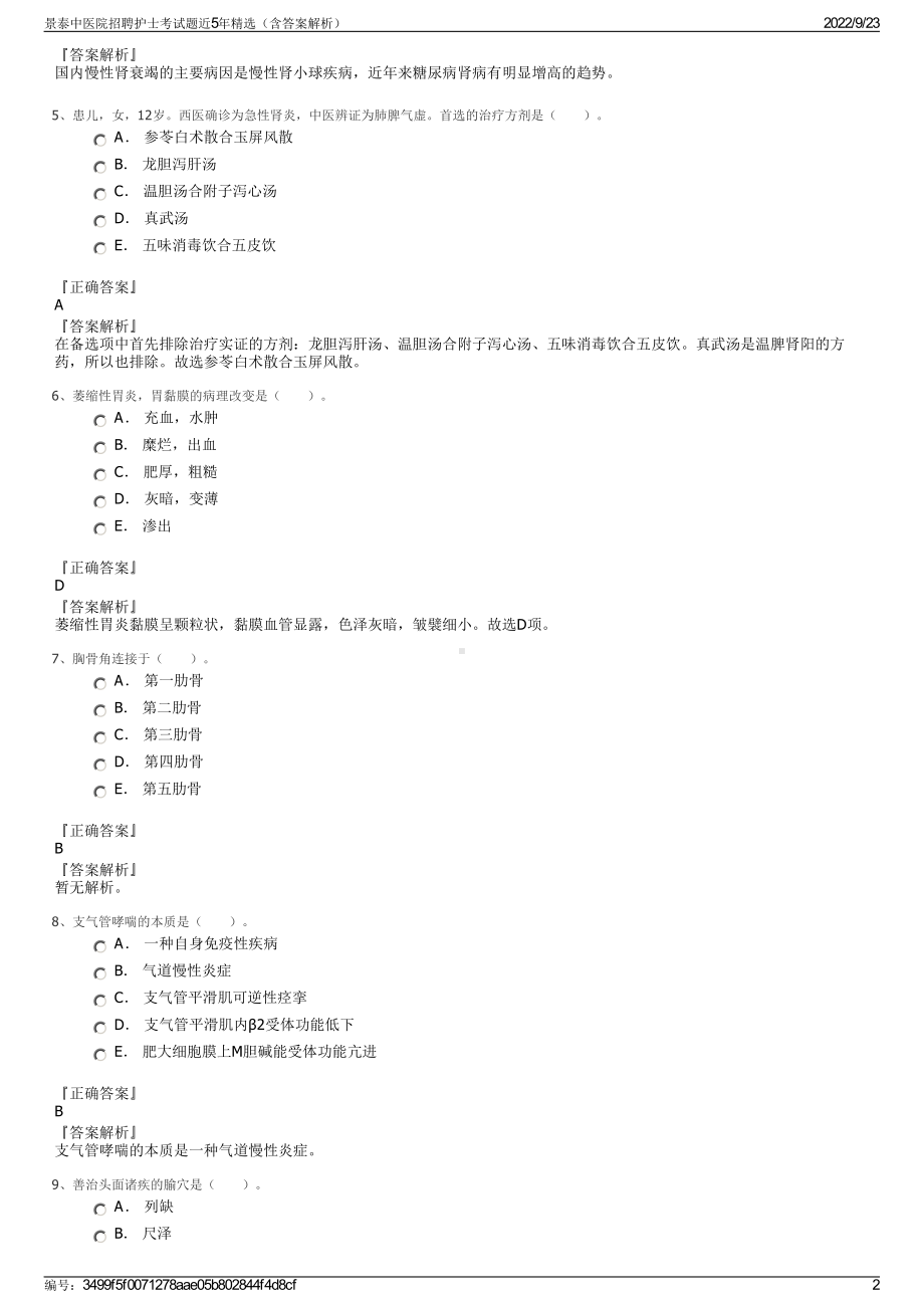 景泰中医院招聘护士考试题近5年精选（含答案解析）.pdf_第2页