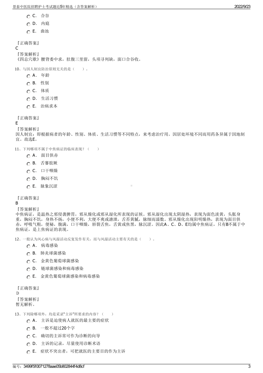 景泰中医院招聘护士考试题近5年精选（含答案解析）.pdf_第3页