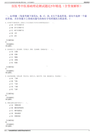 盲医考中医基础理论测试题近5年精选（含答案解析）.pdf