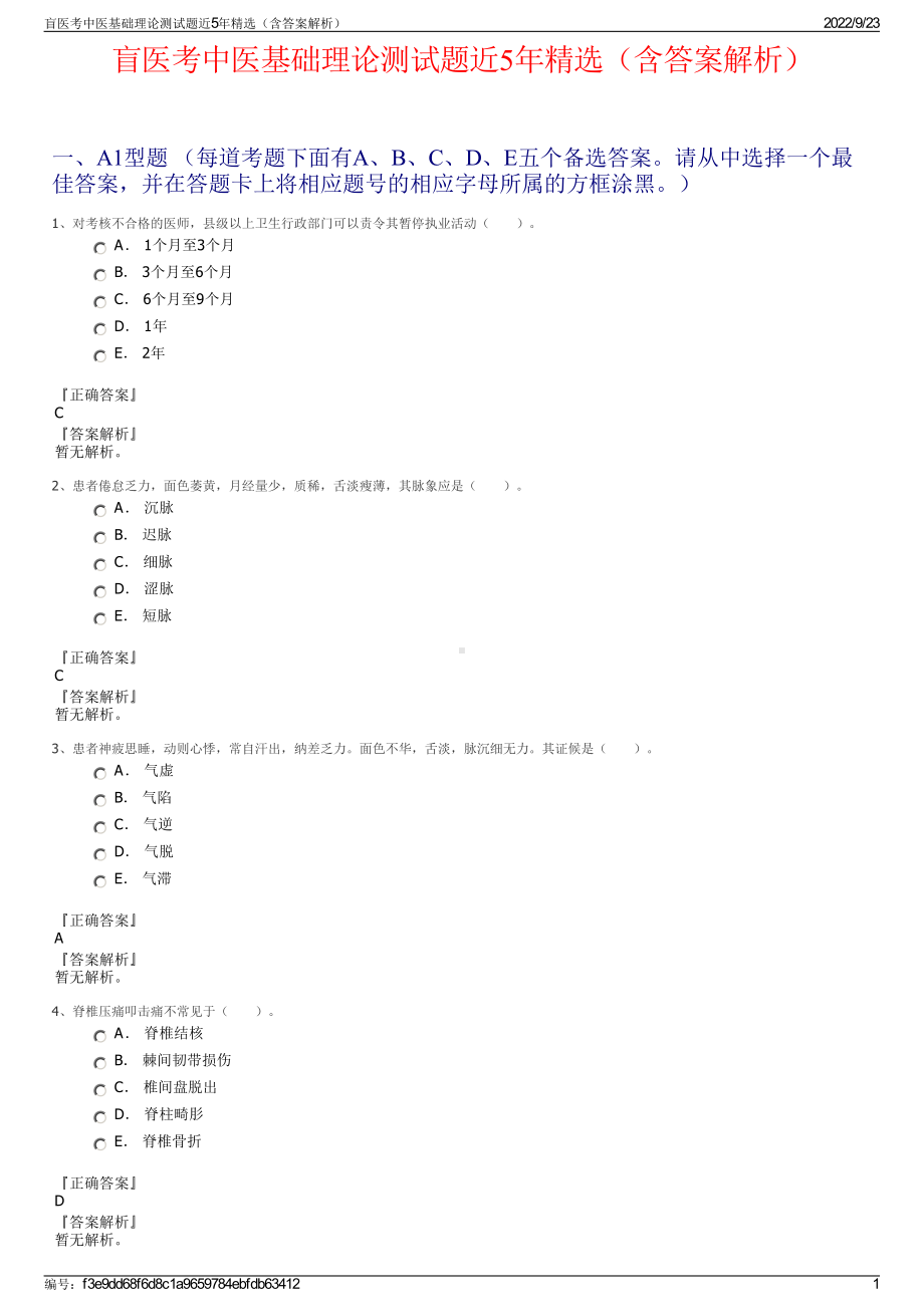 盲医考中医基础理论测试题近5年精选（含答案解析）.pdf_第1页