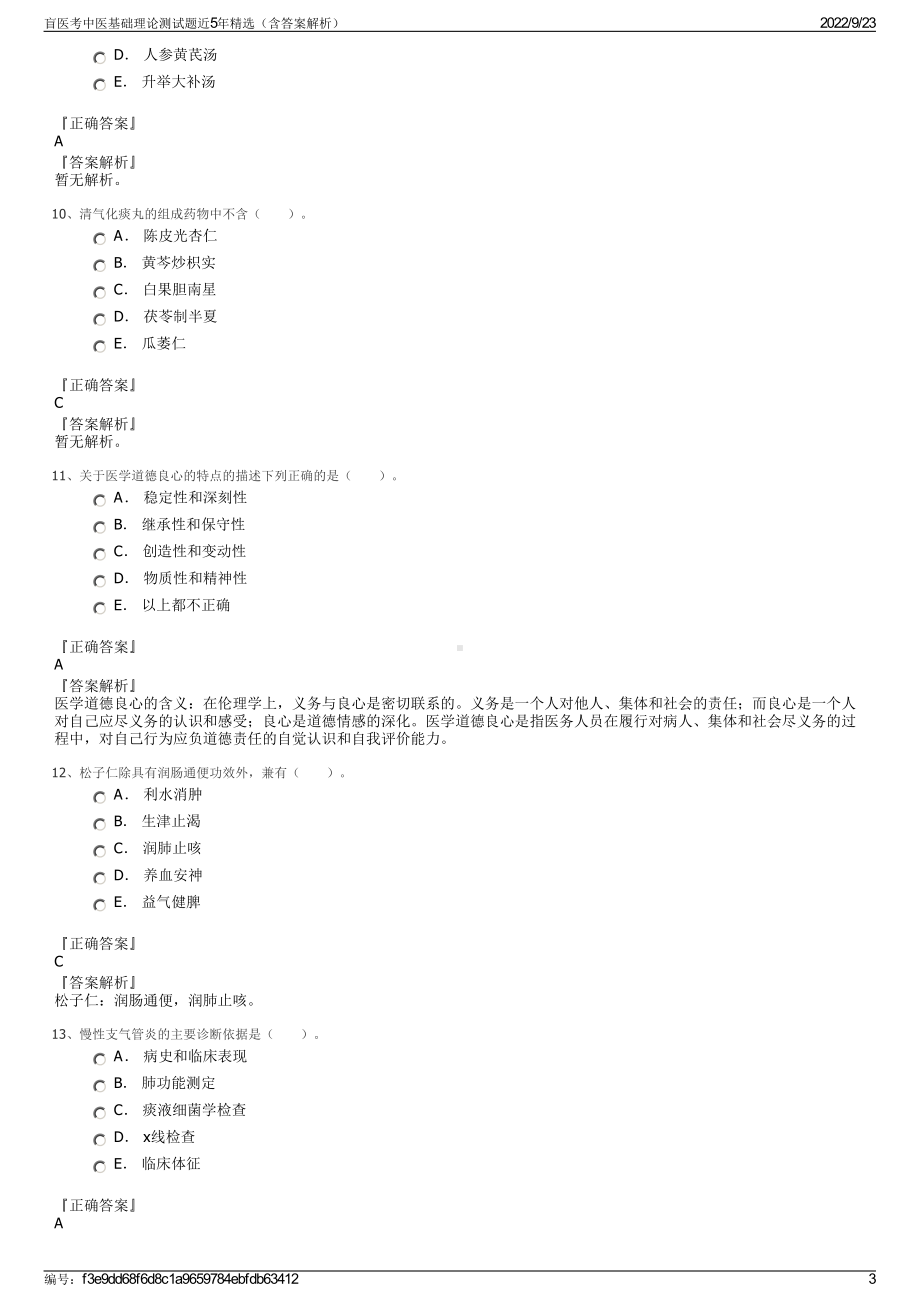 盲医考中医基础理论测试题近5年精选（含答案解析）.pdf_第3页