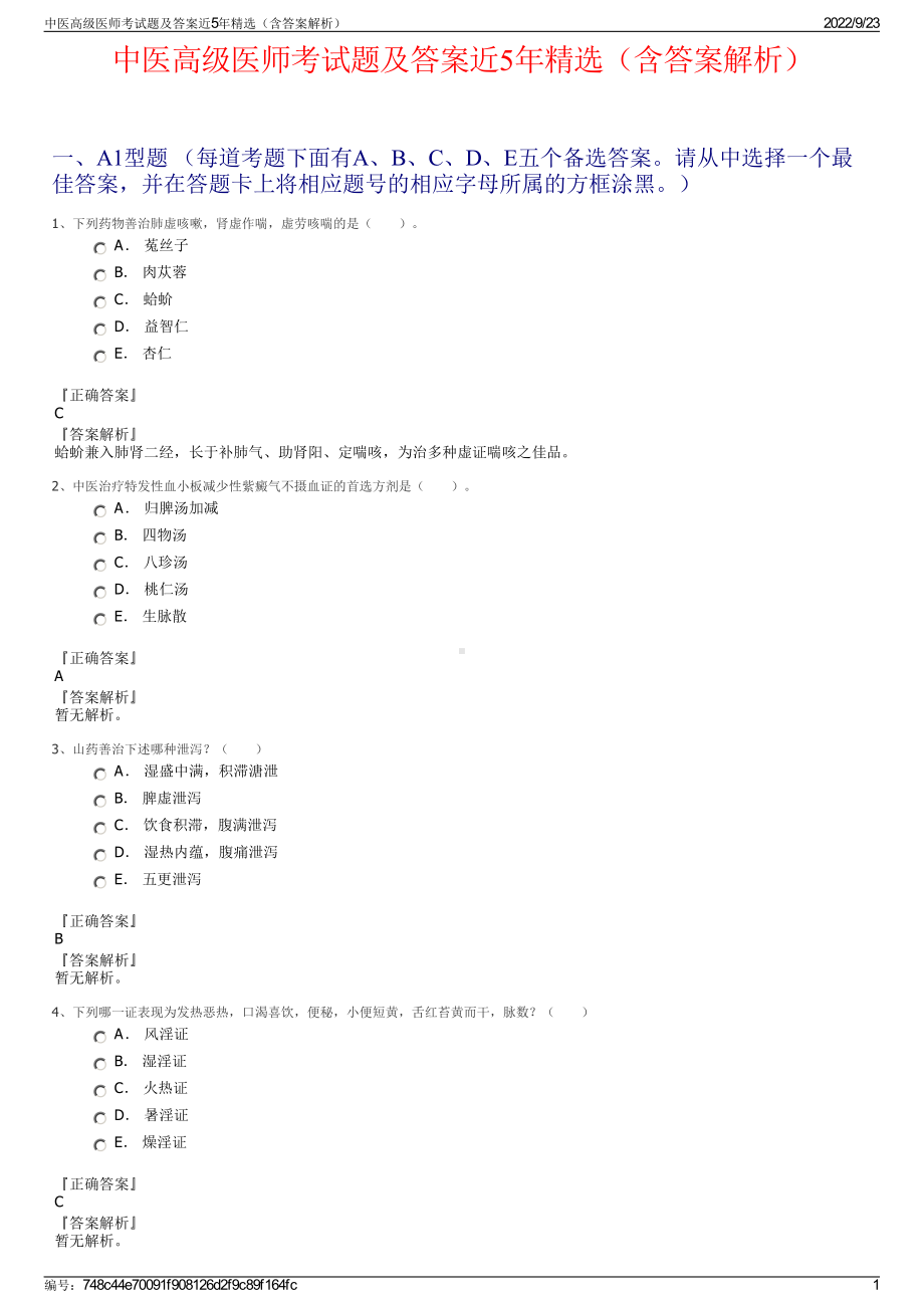 中医高级医师考试题及答案近5年精选（含答案解析）.pdf_第1页