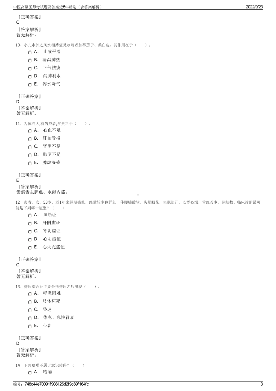 中医高级医师考试题及答案近5年精选（含答案解析）.pdf_第3页