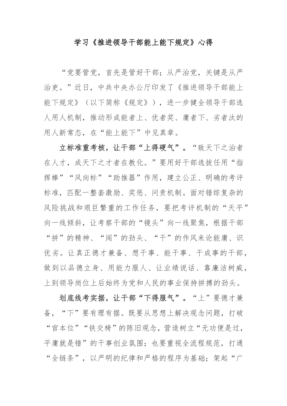 学习《推进领导干部能上能下规定》心得3篇.docx_第1页