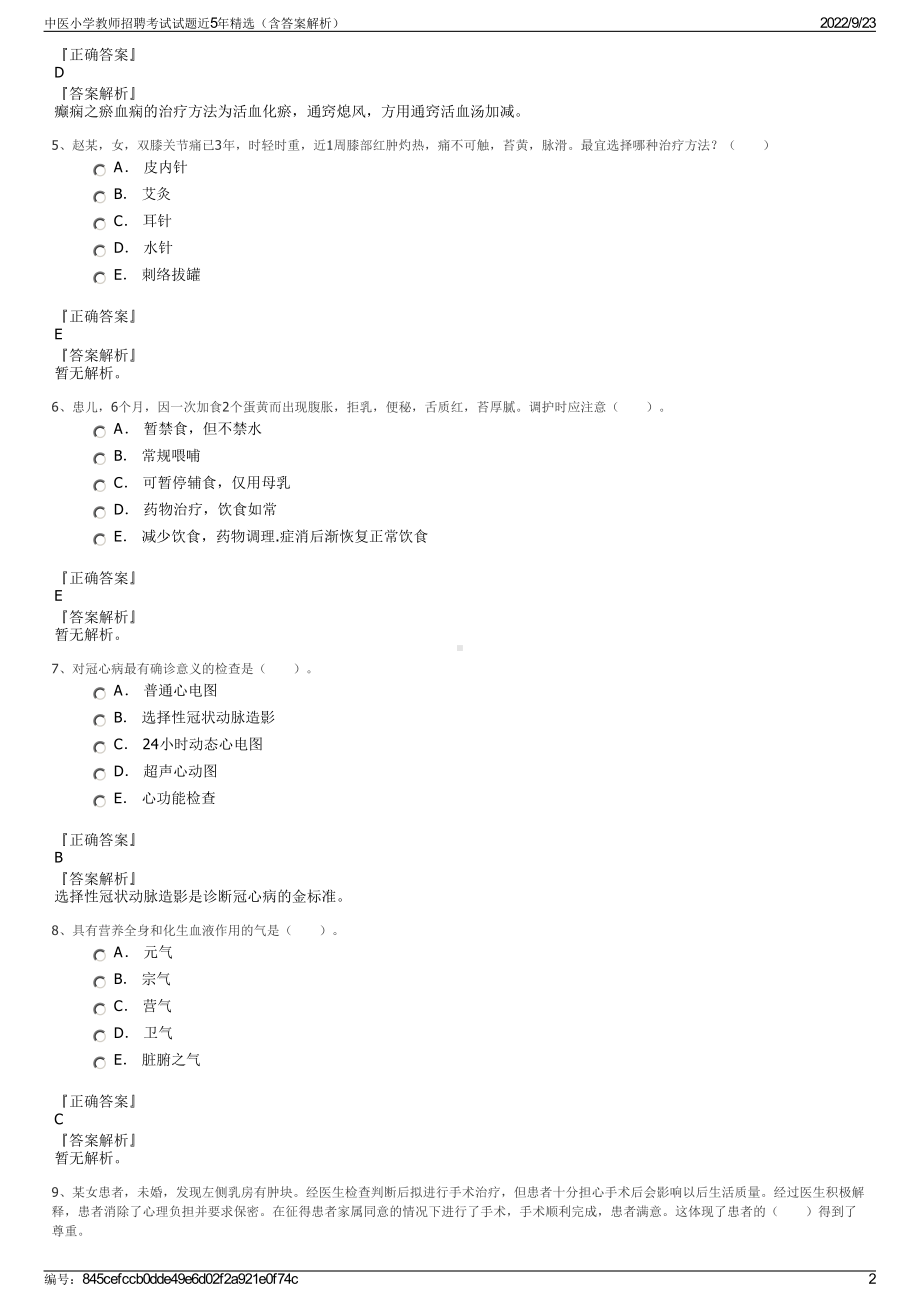 中医小学教师招聘考试试题近5年精选（含答案解析）.pdf_第2页