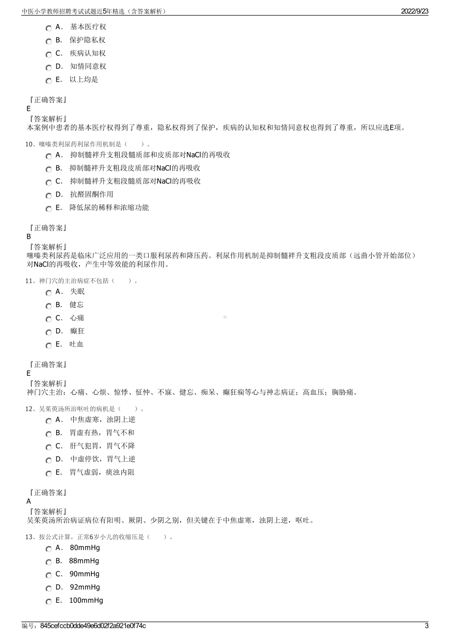 中医小学教师招聘考试试题近5年精选（含答案解析）.pdf_第3页