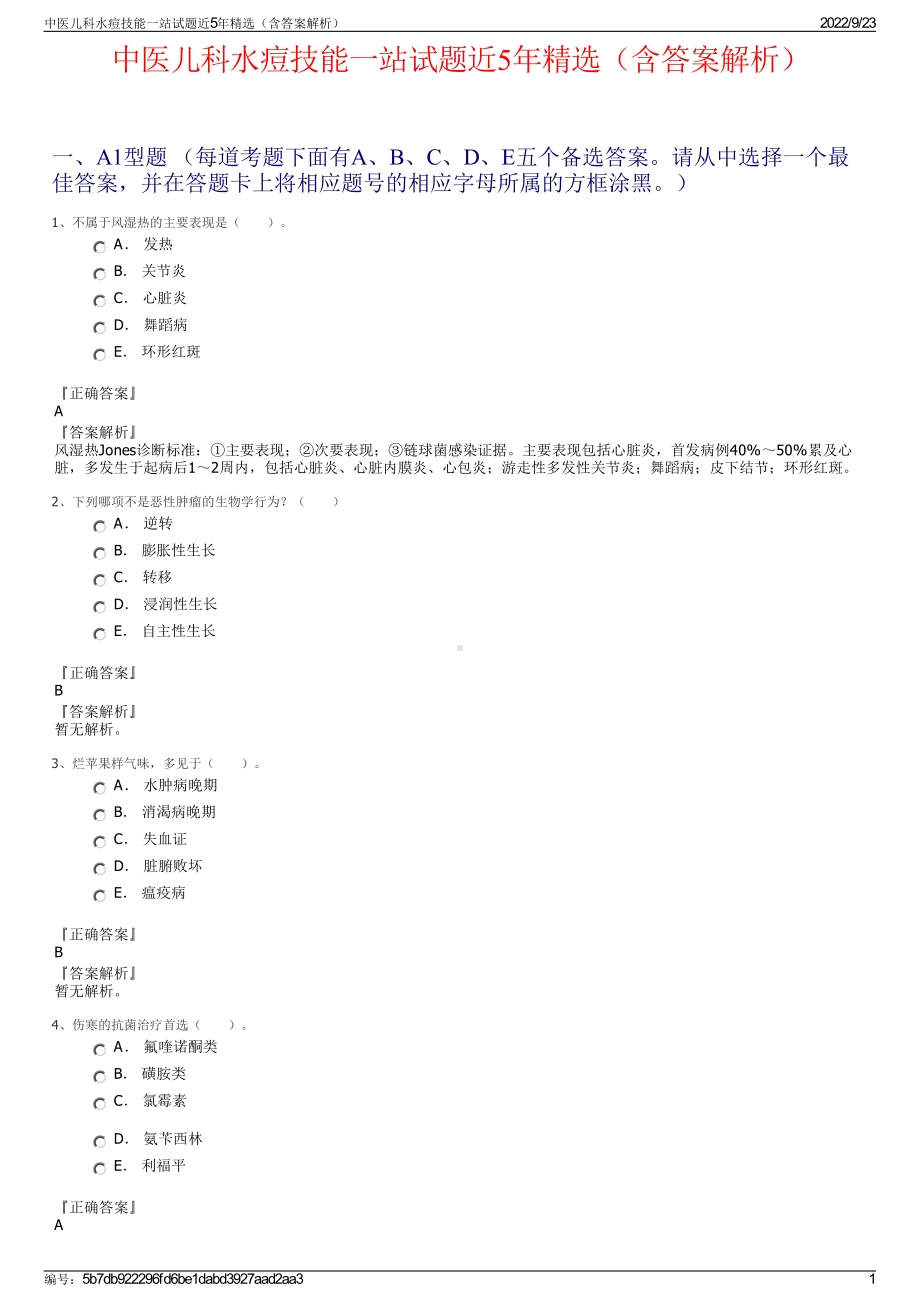 中医儿科水痘技能一站试题近5年精选（含答案解析）.pdf_第1页