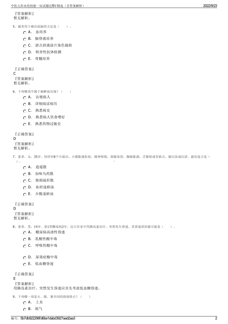 中医儿科水痘技能一站试题近5年精选（含答案解析）.pdf_第2页