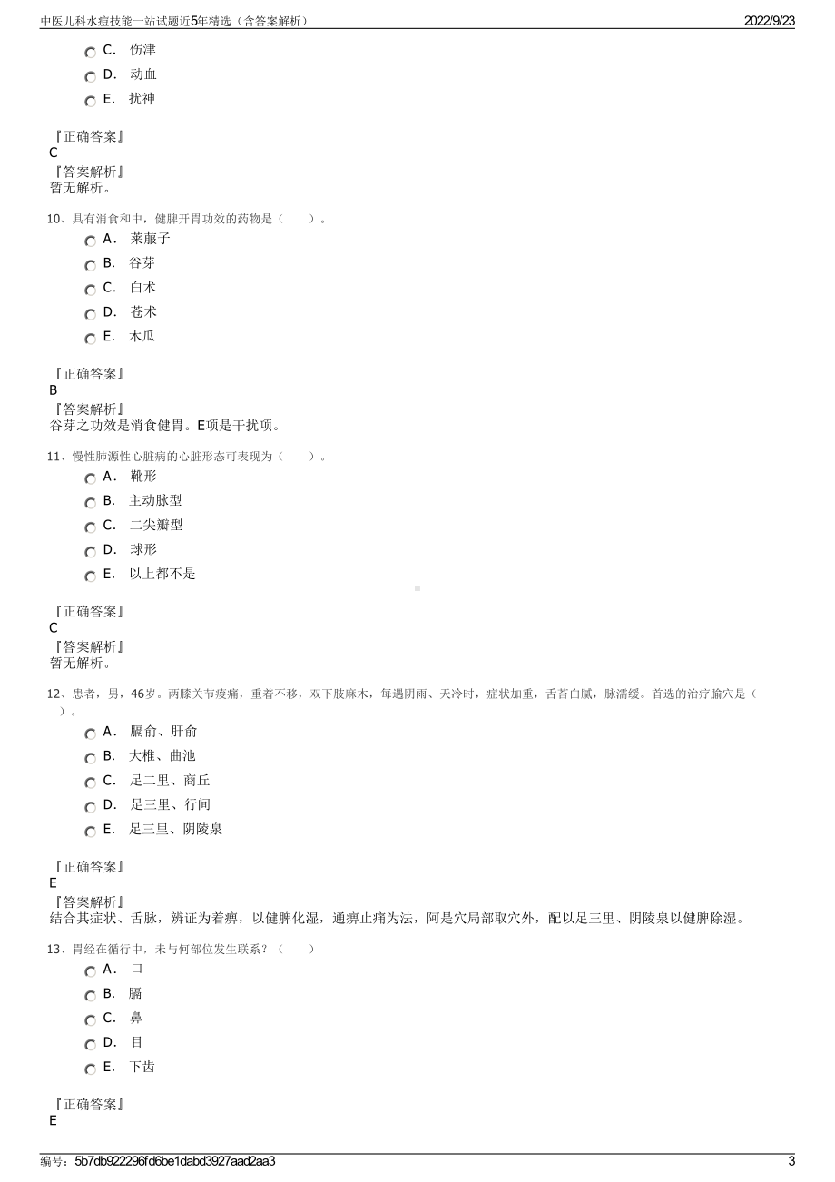 中医儿科水痘技能一站试题近5年精选（含答案解析）.pdf_第3页