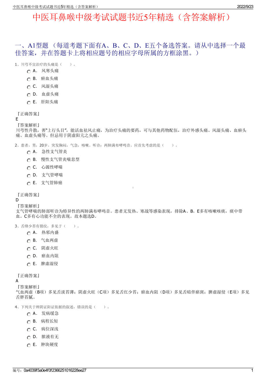 中医耳鼻喉中级考试试题书近5年精选（含答案解析）.pdf_第1页