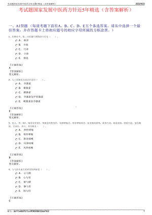考试题国家发展中医药方针近5年精选（含答案解析）.pdf