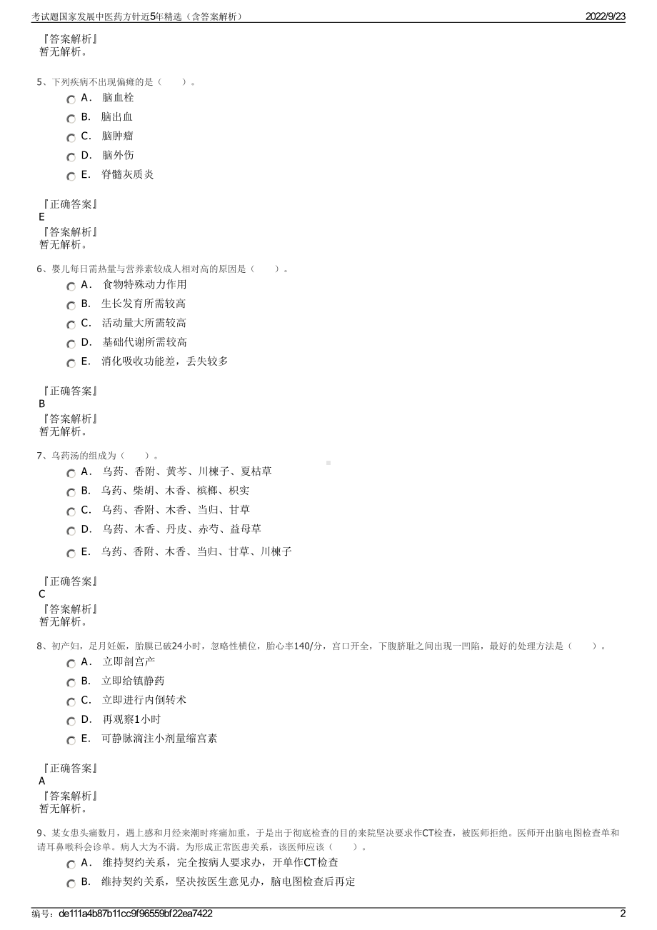 考试题国家发展中医药方针近5年精选（含答案解析）.pdf_第2页