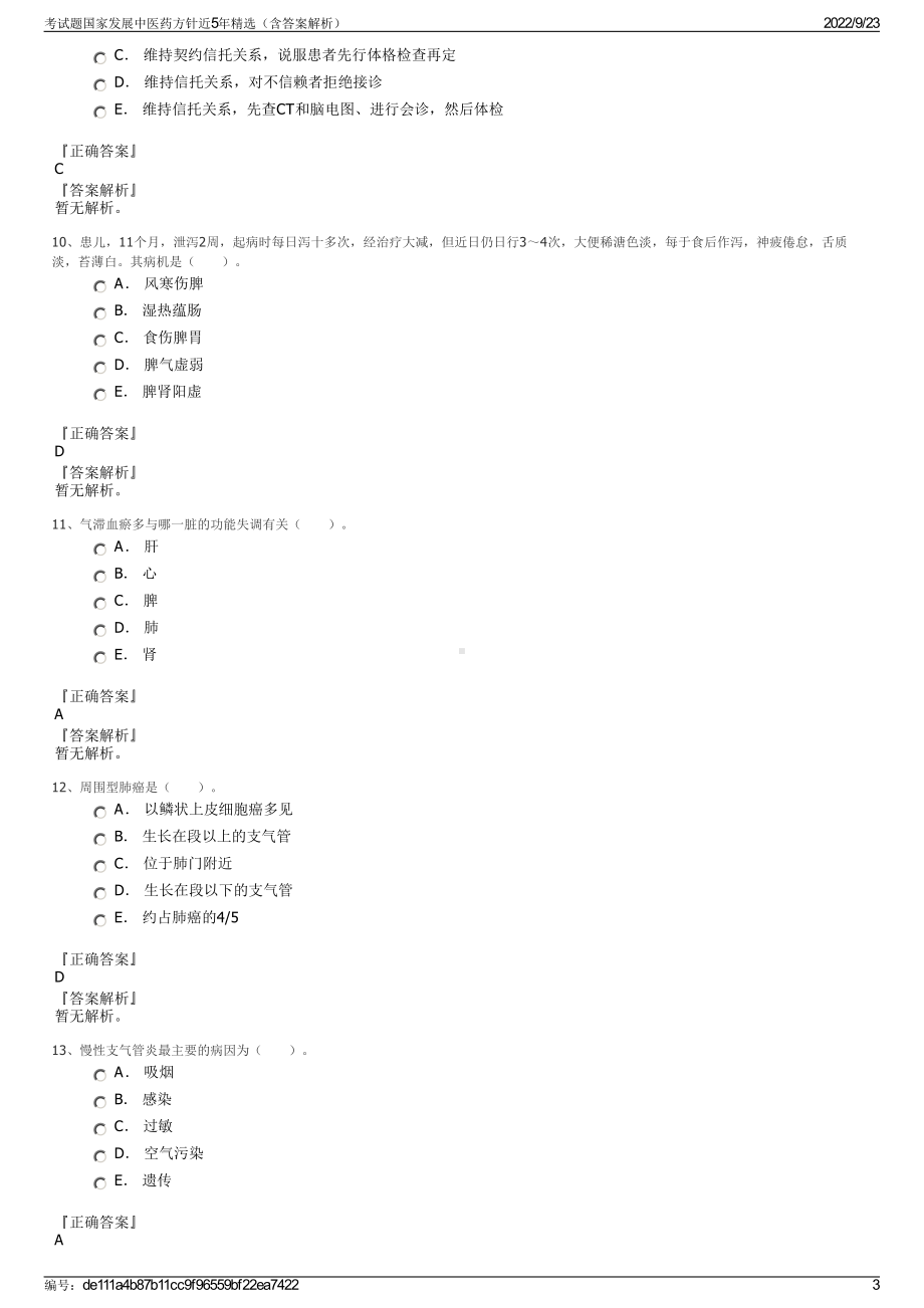 考试题国家发展中医药方针近5年精选（含答案解析）.pdf_第3页