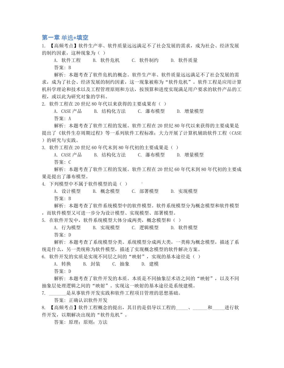 2022年10月自考02333软件工程押题及答案含解析汇总.docx_第1页