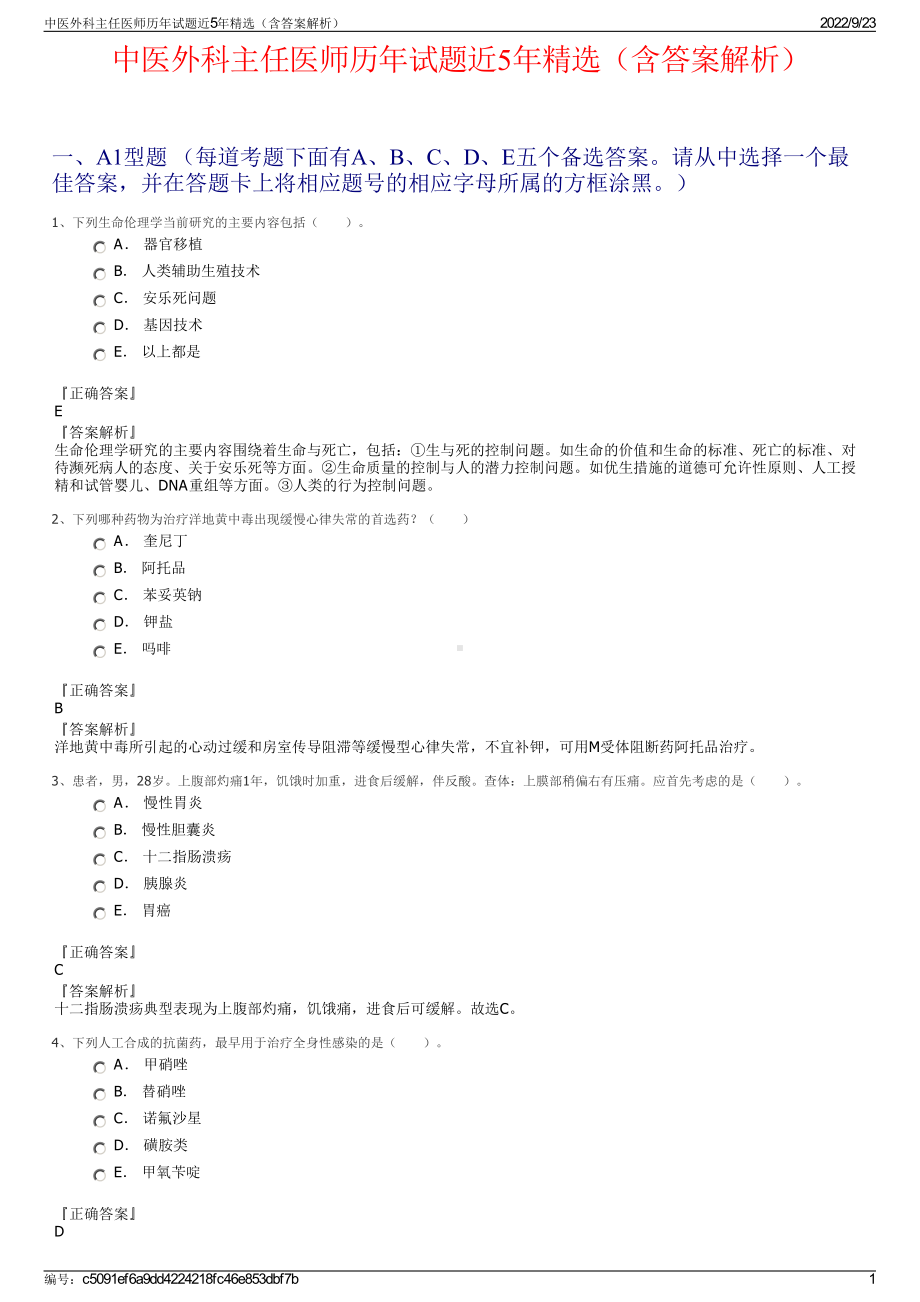 中医外科主任医师历年试题近5年精选（含答案解析）.pdf_第1页