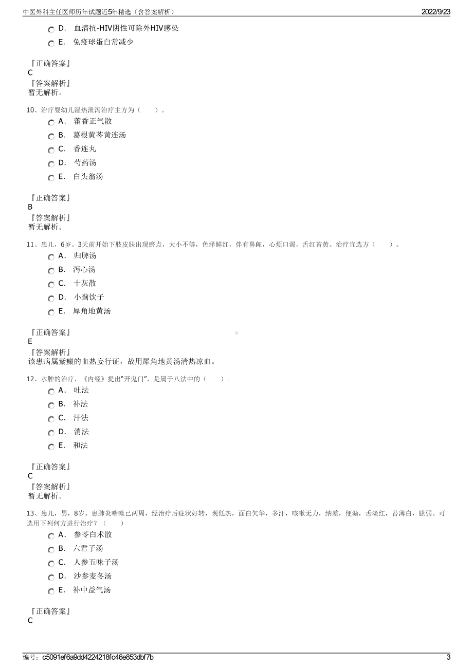 中医外科主任医师历年试题近5年精选（含答案解析）.pdf_第3页