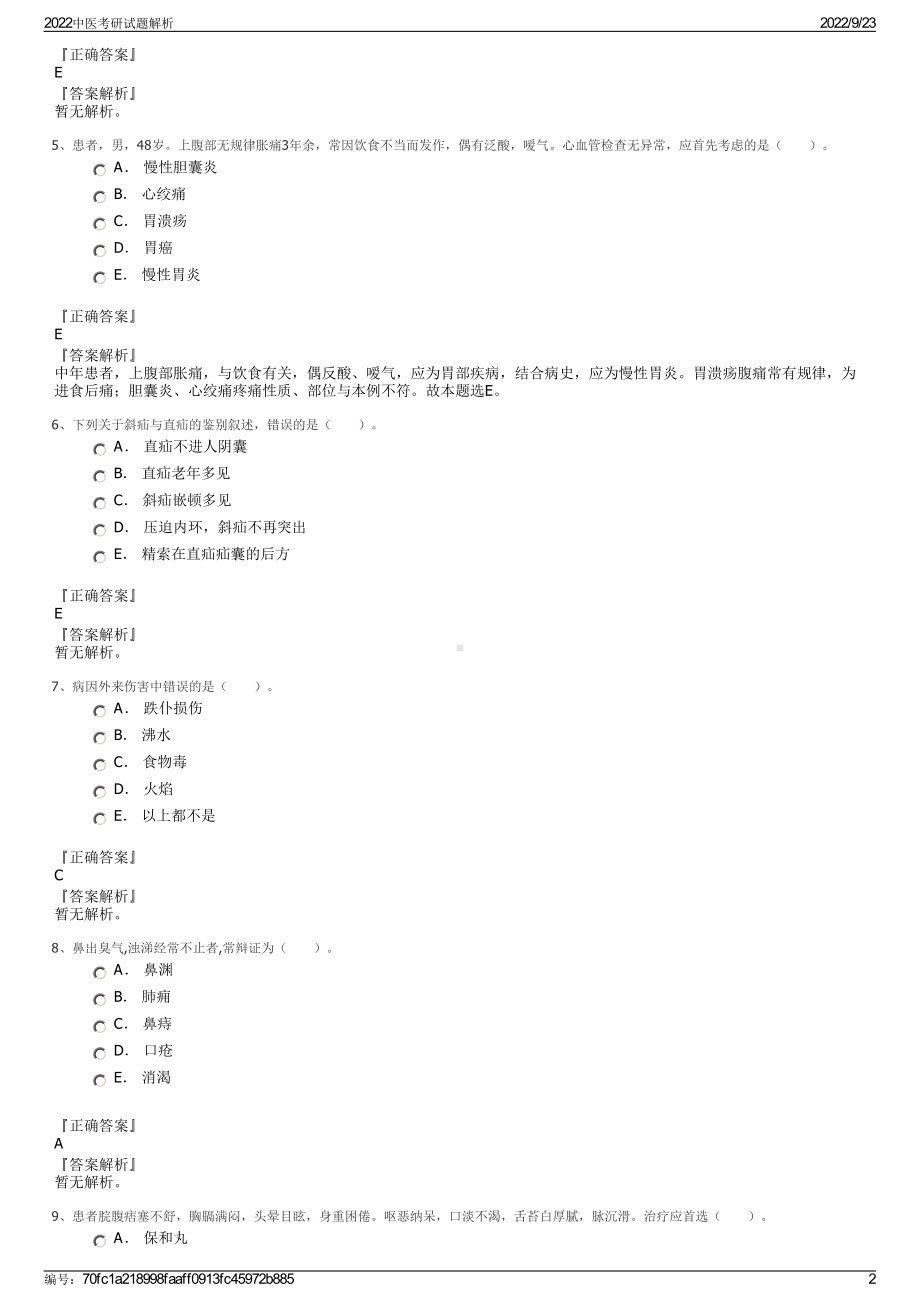 2022中医考研试题解析.pdf_第2页