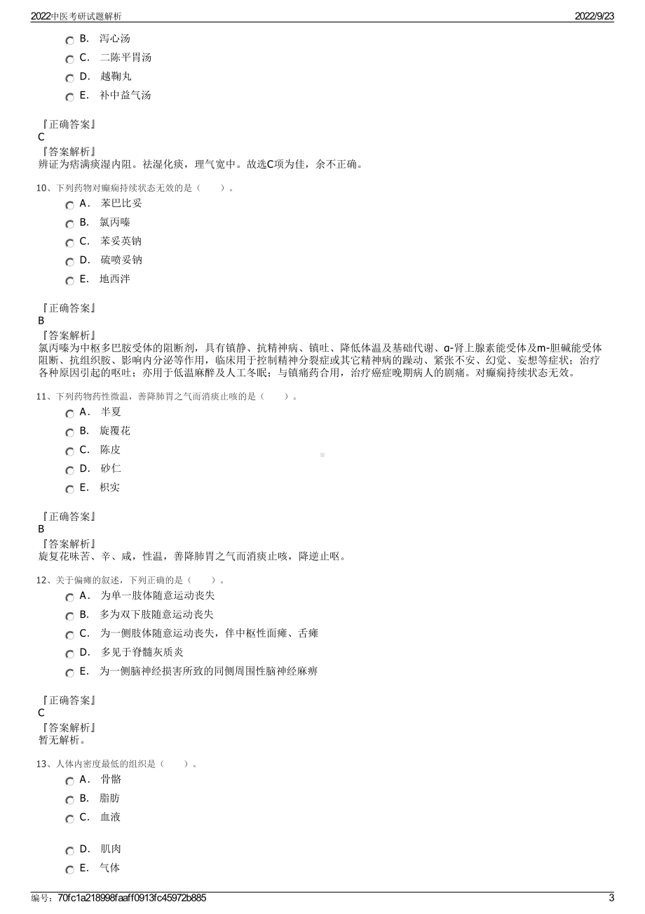 2022中医考研试题解析.pdf_第3页