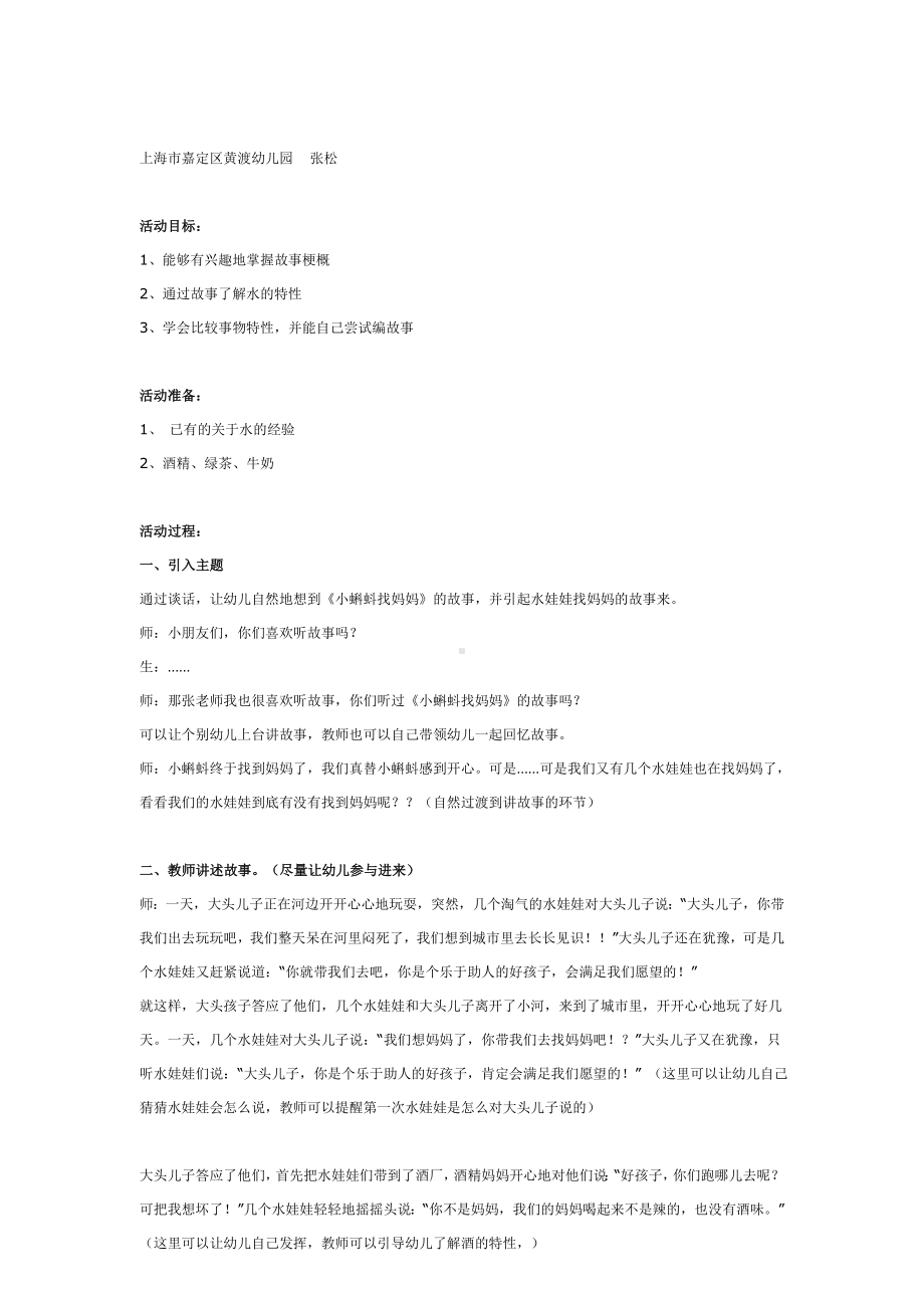 幼儿园教辅中班科学游戏活动教案水娃娃漫游记（一） 水娃娃找妈妈.doc_第2页