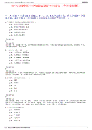 执业药师中医专业知识试题近5年精选（含答案解析）.pdf