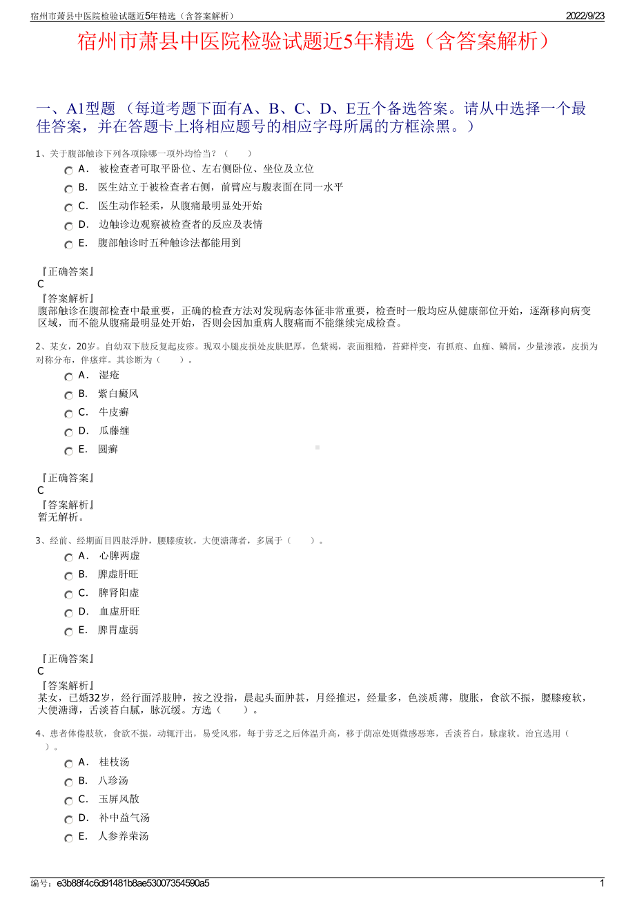 宿州市萧县中医院检验试题近5年精选（含答案解析）.pdf_第1页