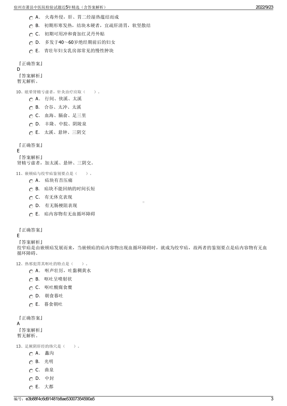 宿州市萧县中医院检验试题近5年精选（含答案解析）.pdf_第3页