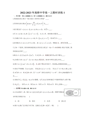 上海市高桥 2022-2023学年高一上学期限时训练1数学试题.pdf