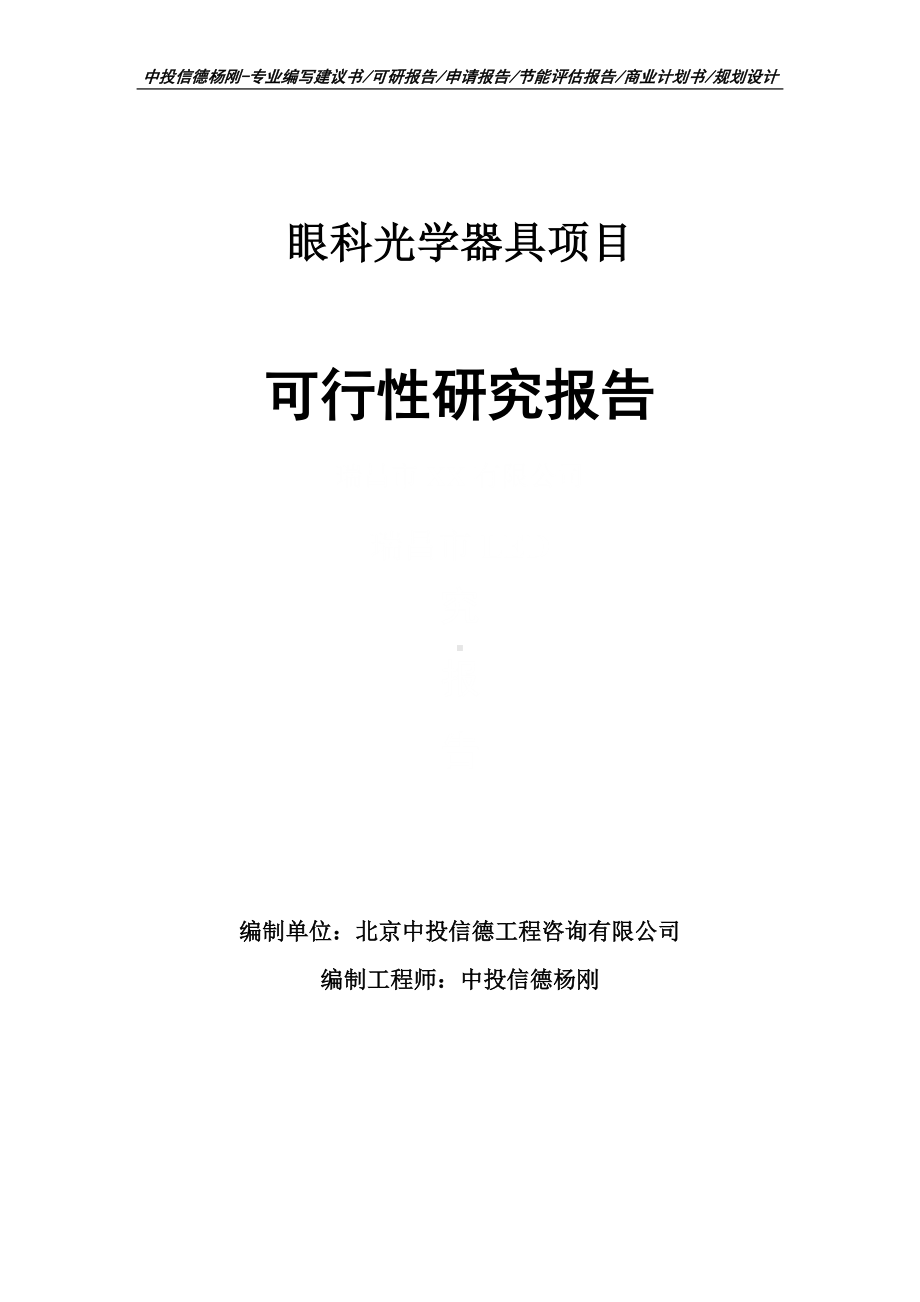 眼科光学器具可行性研究报告建议书申请备案.doc_第1页