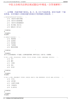 中医主治相关法律法规试题近5年精选（含答案解析）.pdf