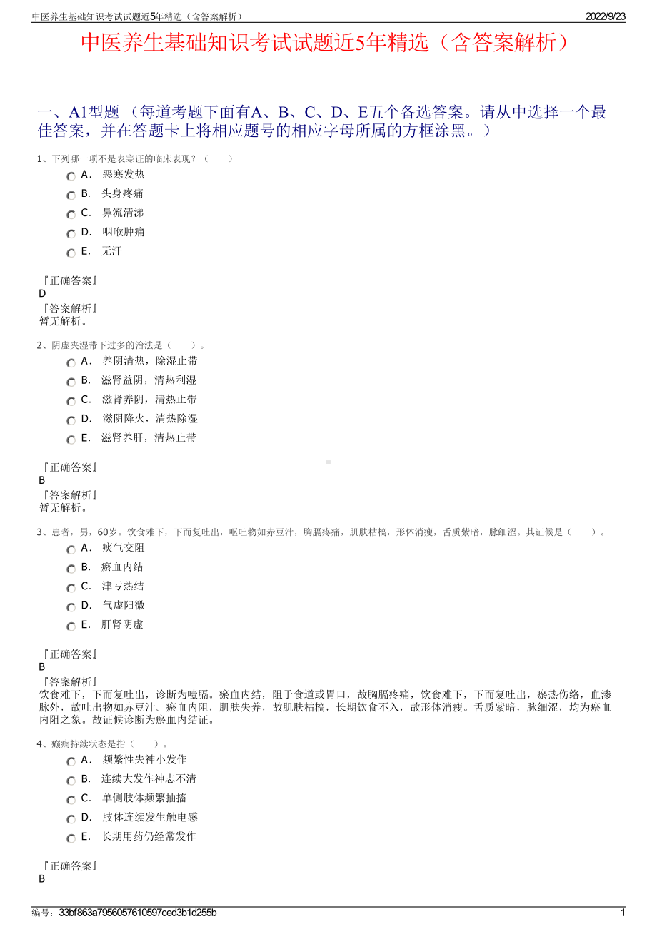 中医养生基础知识考试试题近5年精选（含答案解析）.pdf_第1页