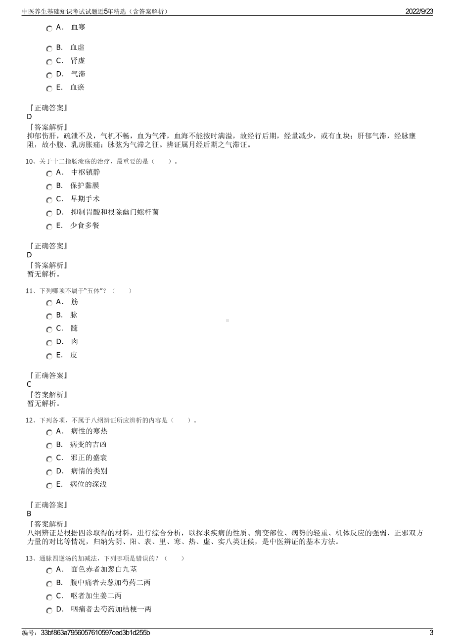 中医养生基础知识考试试题近5年精选（含答案解析）.pdf_第3页