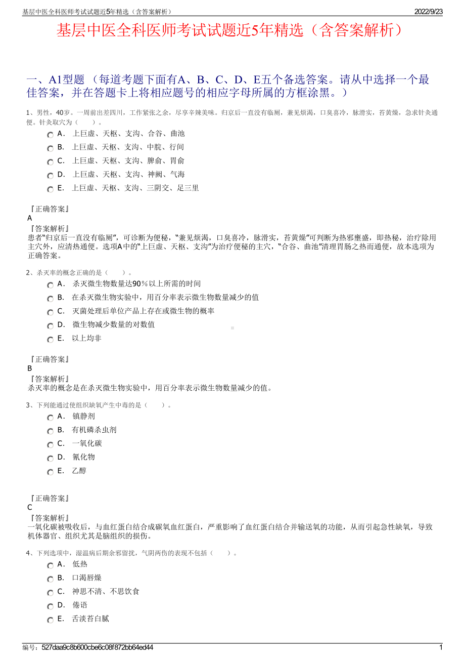 基层中医全科医师考试试题近5年精选（含答案解析）.pdf_第1页