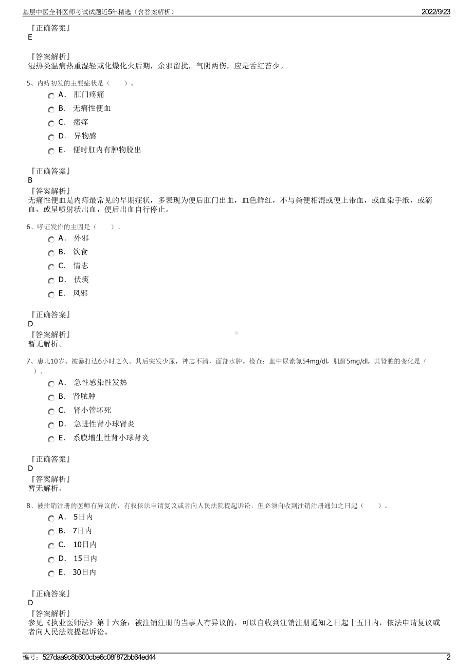 基层中医全科医师考试试题近5年精选（含答案解析）.pdf_第2页