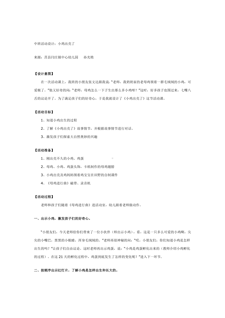 幼儿园教辅中班科学游戏活动教案小鸡出壳了.doc_第2页