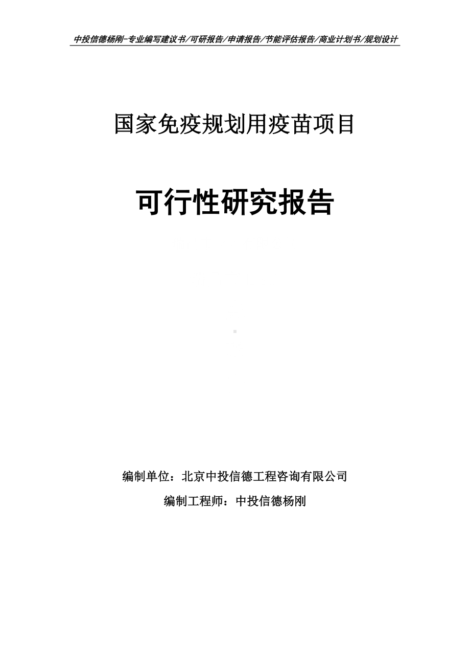 国家免疫规划用疫苗项目可行性研究报告.doc_第1页